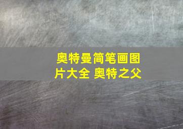 奥特曼简笔画图片大全 奥特之父